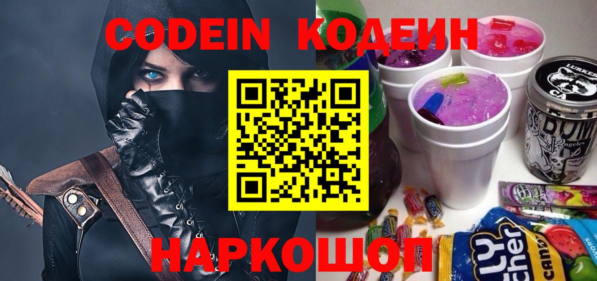 Кодеин Purple Drank  Вход с VPN  Соликамск 